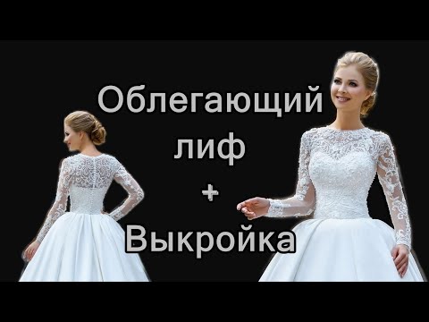 Видео: Облегающий лиф + выкройка. Fitted bodice + pattern.