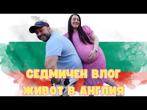 Видео: ЖИВОТ В АНГЛИЯ | НЯКОЛКО ДНИ С НАС | СЕДМИЧЕН ВЛОГ