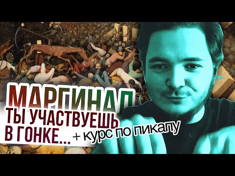 Видео: Маргинал: все мы участвуем в гонке