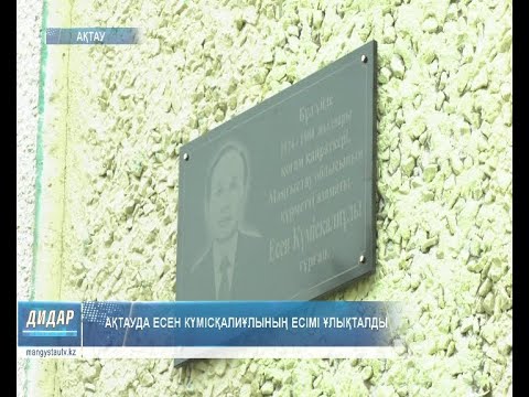 Видео: Ақтауда Есен Күмісқалиұлының есімі ұлықталды