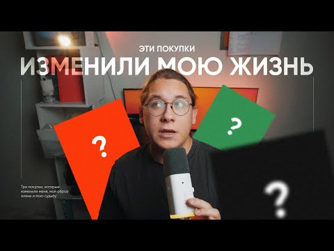 Видео: 3 покупки, которые ПЕРЕВЕРНУЛИ мою жизнь