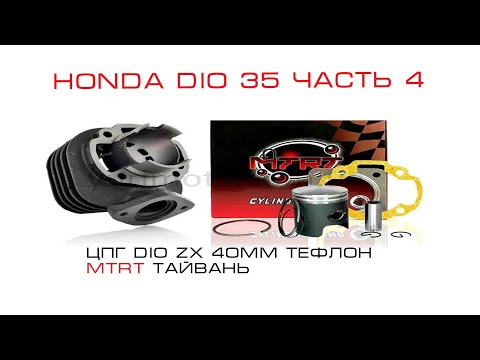 Видео: Honda Dio 35 часть 4