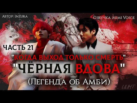 Видео: "Чёрная вдова"(Легенда об Амби) / Inzura / Часть 21 "Когда выход только смерть" / вигуки