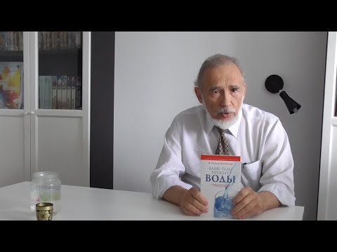 Видео: А.М.Рощин. "Здоровье и вода". Курс молодого пенсионера. Лекция № 2