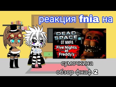 Видео: реакция на сумочкина обзор фнаф 2