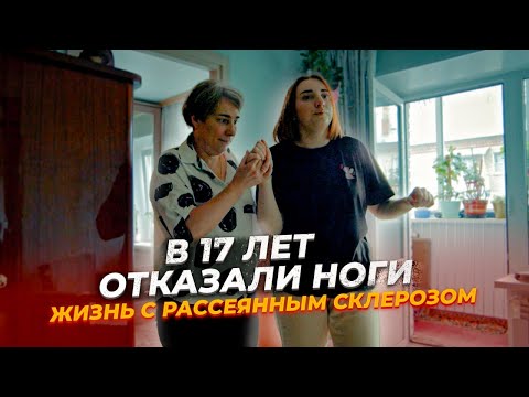Видео: Жизнь с рассеянным склерозом