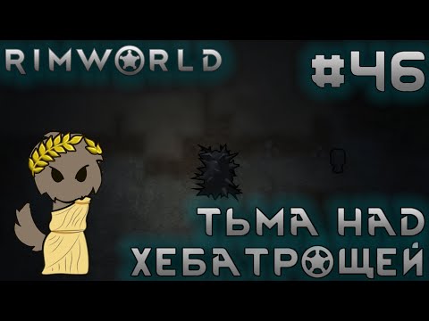 Видео: ПРОХОЖДЕНИЕ RIMWORLD DLC ANOMALY: Тьма над Хебатрощей #46