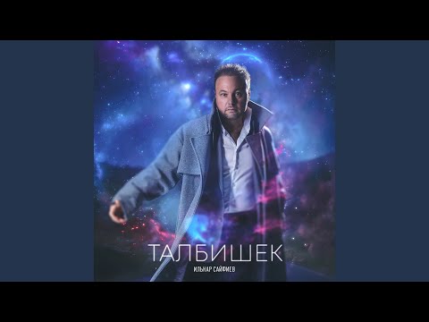 Видео: Талбишек (2024 Remaster)