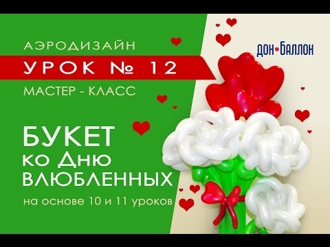Видео: 12 видео урок по аэродизайну для профессионалов цветочная композиция из шаров ко дню влюбленных
