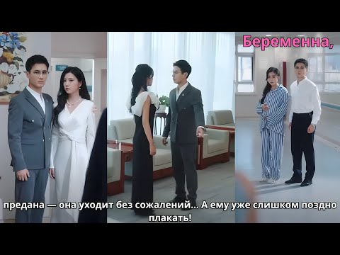Видео: Беременна, предана — она уходит без сожалений… А ему уже слишком поздно плакать!
