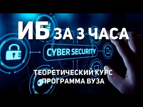 Видео: КИБЕРБЕЗОПАСНОСТЬ 2025 | КУРС ПО ИНФОРМАЦИОННОЙ БЕЗОПАСНОСТИ | ДЛЯ НАЧИНАЮЩИХ