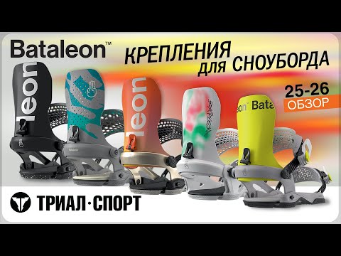 Видео: Обзор креплений для сноуборда Bataleon 25-26. Технология FASE