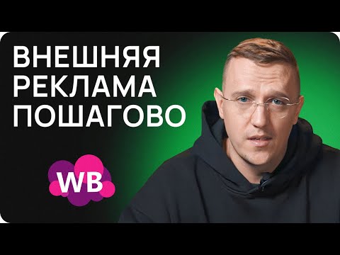 Видео: ЭТО взорвет твои ПРОДАЖИ на маркетплейсах! Внешняя реклама: ПОШАГОВАЯ ИНСТРУКЦИЯ