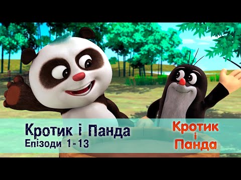 Видео: Кротик і Панда. Епізоди 1-13 - Розвиваючий мультфільм для дітей - Збірник
