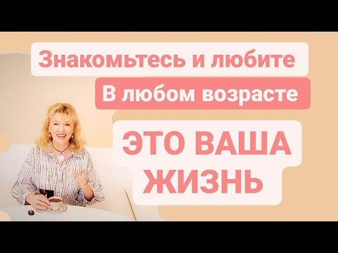 Видео: Знакомьтесь любите в любом возрасте Это Ваша жизнь