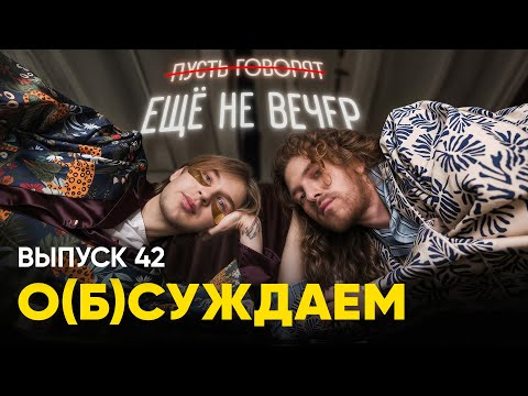 Видео: «Ещё не вечер»: шоу, которое отбросит вас на пару веков назад | «о(б)суждаем», 42 выпуск