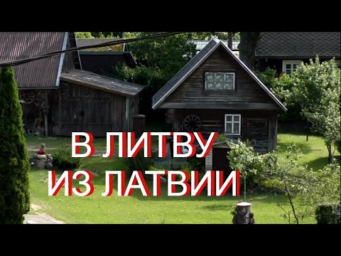 Видео: В Литву из Латвии. Старинный город Салакас.Explorer of Lithuania