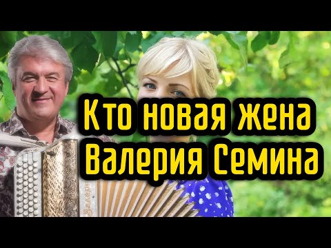 Видео: Кто новая жена Валерия Семина