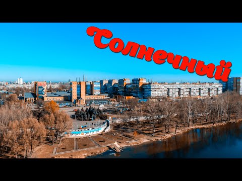 Видео: Жилые массивы: как зарождался самый Солнечный участок города