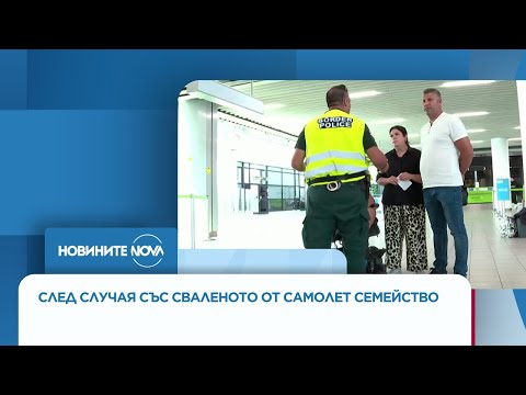 Видео: България ще иска законодателни промени след случая със свалено семейство от самолет
