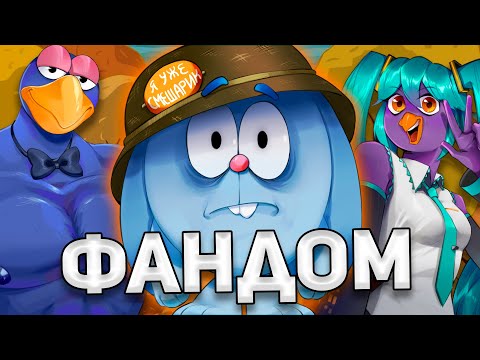 Видео: ВЗРОСЛЫЙ ФАНДОМ СМЕШАРИКОВ (feat. N-time)