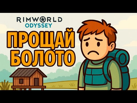 Видео: Прощай, болото!  - #52 Прохождение  Rimworld Odyssey + все DLC