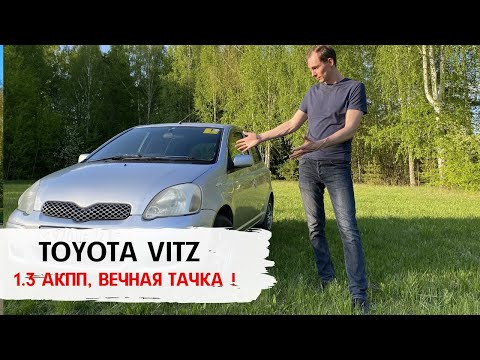 Видео: Обзор Toyota Vitz (Тойота Витц) 2002г. мотор 1.3 за 200т.р. Еще походит