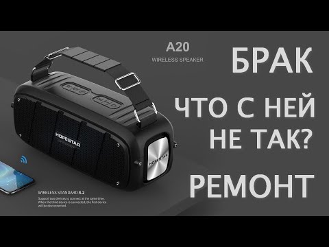 Видео: Hopestar A20 брак, ремонт, личные впечатления Bluetooth колонка