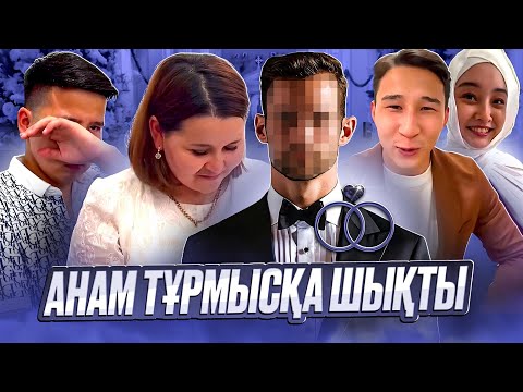 Видео: Анам тұрмысқа шықты😍 Сырға салу!