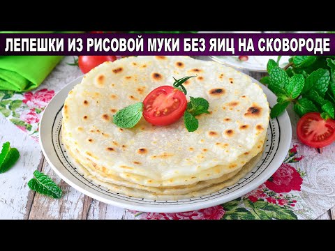 Видео: КАК ПРИГОТОВИТЬ ЛЕПЕШКИ ИЗ РИСОВОЙ МУКИ БЕЗ ЯИЦ НА СКОВОРОДЕ? Простая и вкусная несладкая выпечка