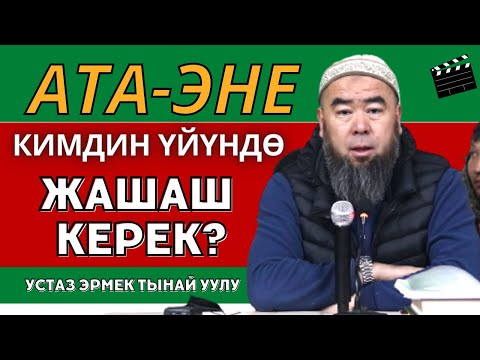 Видео: АТА-ЭНЕ КАРТАЙГАН КЕЗДЕ КИМДИН ҮЙҮНӨ ЖАШАШ КЕРЕК?