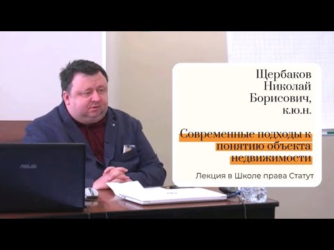 Видео: Щербаков Н.Б., к.ю.н. Современные подходы к понятию объекта недвижимости
