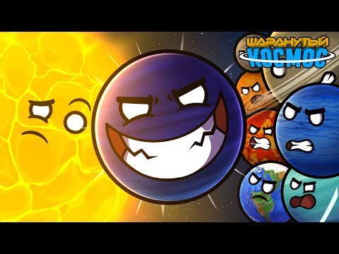 Видео: Битва с Планетой Х - Часть 1