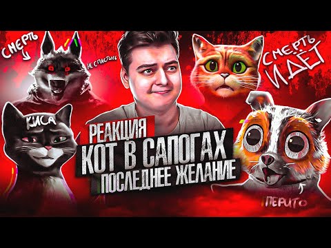 Видео: КОТ В САПОГАХ 2: Последнее желание - РЕАКЦИЯ НА МУЛЬТФИЛЬМ