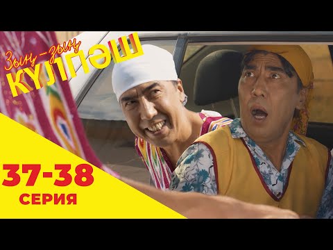 Видео: Зың-зың Күлпәш | Зын Зын Кулпаш | 37-38 серия