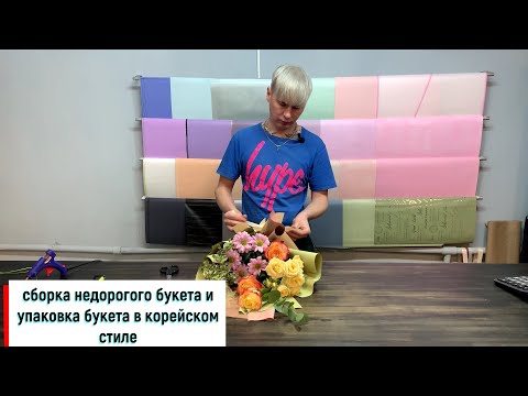 Видео: КАК СОБРАТЬ НЕДОРОГОЙ БУКЕТ / КАК КРАСИВО УПАКОВАТЬ БУКЕТ В КОРЕЙСКОМ СТИЛЕ / КОРЕЙСКАЯ УПАКОВКА