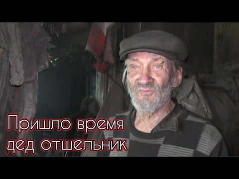 Видео: Пришло время в дом престарелых.Судьба деда отшельника.