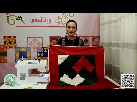 Видео: Шай көрпе тігу сабағы 2 ( 2020 ж )