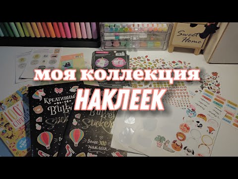 Видео: моя КОЛЛЕКЦИЯ НАКЛЕЕК 🌺 мои СТИКЕРЫ / my stickers collection 💗