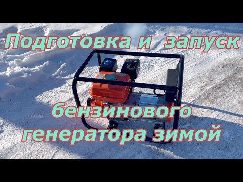 Видео: Как запустить бензиновый генератор в мороз. Подготовка и запуск бензинового генератора зимой.