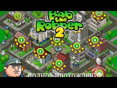Видео: полное прохождение игры Bomb the Robber 2