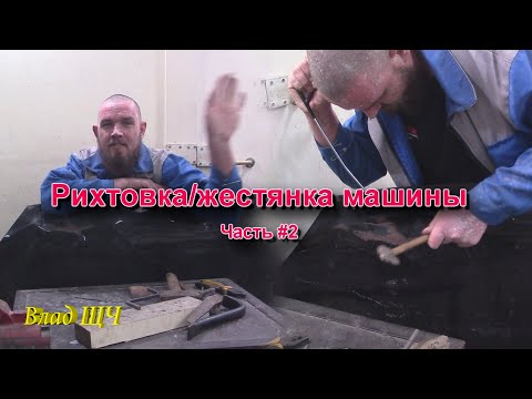 Видео: Рихтовка/жестянка деталей машины кузовным напильником и PDR клюшками (Часть #2) [уроки рихтовка]
