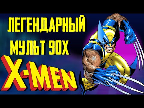 Видео: ЛЮДИ-ИКС 90-х / САМЫЙ КРУТОЙ МУЛЬТ (НОСТАЛЬГИЯ)