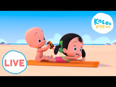 Видео: 🔴 LIVE Клео и Кукин 🏖️Лето не заканчивается никогда🏖️ Любимые мультики для детей