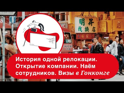 Видео: Как получить ВНЖ в Гонконге. История переезда в Гонконг на работу в 2024