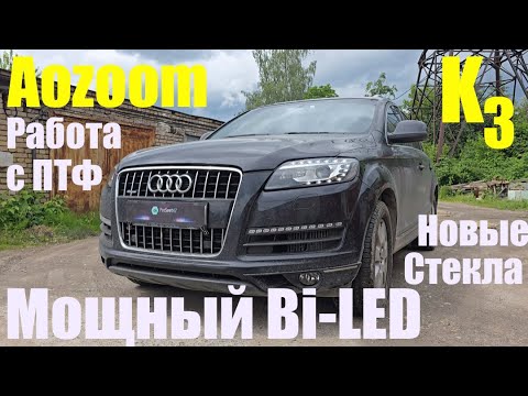 Видео: Audi Q7 Установка мощного BI LED  комплекс мер