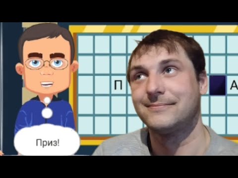 Видео: ХОЧУ ПРИИИИЗ! Часть 1 - Вращайте Барабан (Поле Чудес) игра 29