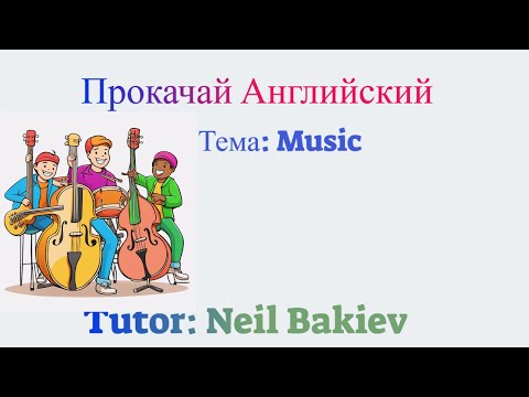 Видео: Topic: Music / Музыка 🎶