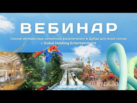 Видео: Вебинар Dubai Holding Entertaiment 30.10.2025