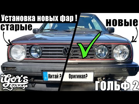 Видео: Golf 2 Установка новых фар Гольф 2 Scheinwerfer Einbau #фары #гольф2 #golf2
